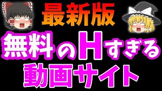 【最新】無料の叡智なサイト【ゆっくり解説】