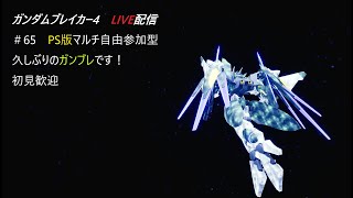 【ガンダムブレイカー4】＃65　PS版マルチ自由参加型　久しぶりのガンブレです！