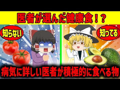 【ゆっくり解説】医者が積極的に食べるものとは!?