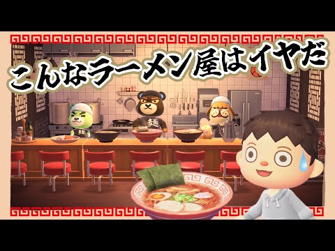 【あつ森アニメ】こんなラーメン屋はイヤだ！【あつまれどうぶつの森】