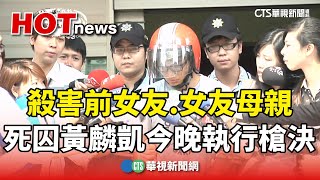 殺害前女友.女友母親　死囚黃麟凱今晚執行槍決｜華視新聞 20250116@CtsTw