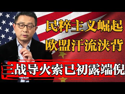 2025民粹主義狂潮崛起，欧盟汗流浹背，第三次世界大戰導火索初已露端倪！#纪实 #时间 #經濟 #窦文涛 #历史 #圆桌派  #文化 #聊天 #川普 #中美关系 #推薦 #熱門