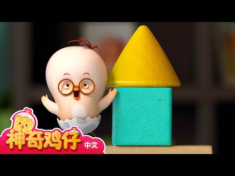 观察玩具积木 + 追加剧集 | 神奇鸡仔宝宝观察 | 神奇鸡仔启蒙游戏 | Como Kids TV