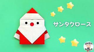 【Christmas Origami】Santa Claus【Audio commentary available】/ Grandma's Origami