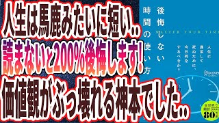 【ベストセラー】「後悔しない時間の使い方」を世界一わかりやすく要約してみた【本要約】