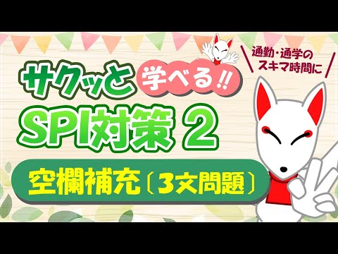 【SPI 言語】空欄補充（3文問題）〔おいなりさんのサクッと学べる!!SPI対策2nd〕｜適性検査