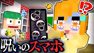 【恐怖😱】スマホを使ったら死ぬ！都市伝説の呪われたアプリを使ってしまうマインクラフト...😨💀【まいくら・Minecraft】よろずや🍭