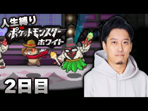 【ポケモンBW】ホワイト初見人生縛りダイジェスト２日目