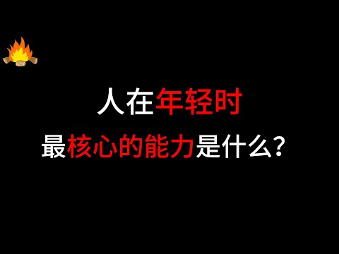 人在年轻时最核心的能力是什么?