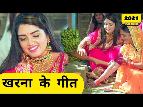 kharna ke geet 2021 | kharna geet chhath puja | kharna song chhath puja 2021 | :- By PREMLATA KUMARI