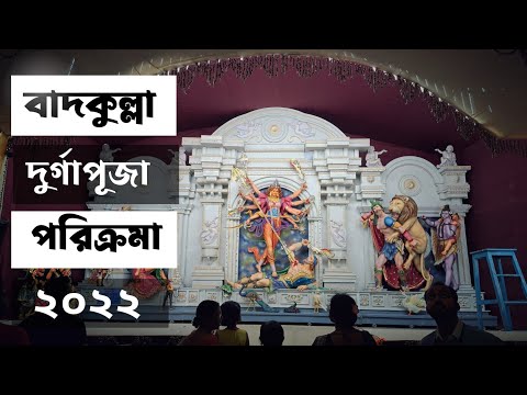 Badkulla Durga puja 2022 | Badkulla Durga Puja Parikroma 2022 I বাদকুল্লা দুর্গাপূজা ২০২২