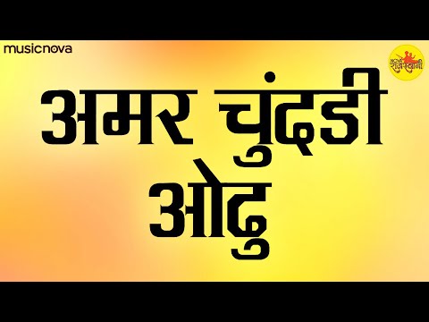 मैं तो अमर चुंदड़ी ओंढु Mai To Amar Chundadi Odhu | Mirabai Ke Bhajan | Bhakti Song | मीराबाई का भजन