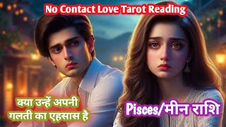 Pisces ♓मीन 🐟 Rashi No Contact Situation Love Tarot Reading #pisces#piscestarot#nocontact #meentarot