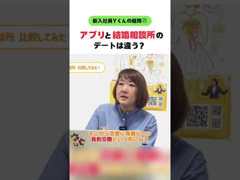 【新入社員Ｙくん】アプリで出会いと相談所との出会い、デート方法が違う？ #婚活20代 #大阪結婚相談所 #shorts