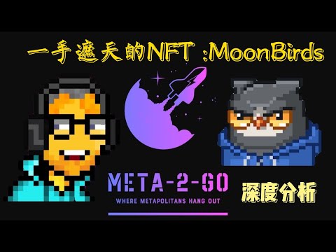 单手引爆NFT牛市? MoonBirds 深度分析! 1小时净赚10 ETH, 12小时交易量超过BAYC一星期交易量的8倍!