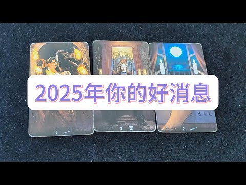 💜塔羅占卜| 2025年你的好消息