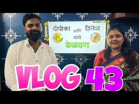 Deepika ani hitesh chi kelvan | Vlog No. 43