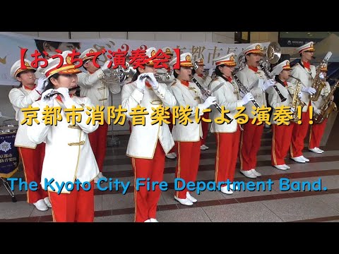 【おうちで演奏会】京都市消防音楽隊による演奏！！ 【The Kyoto City Fire Department Band.】