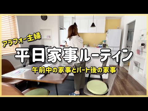 パート主婦の平日家事ルーティン