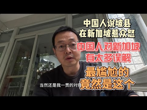 中国人说“坡县” 在新加坡惹众怒|中国人对新加坡有太多误解 最尴尬的竟然是这个