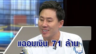 แฉยับ! ทนายตั้ม อมเงิน 71 ล้าน หลอกลูกความลงทุนทำหวยออนไลน์