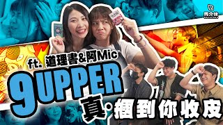 【遊戲 綜藝節目】掌摑版9Upper👋9Up仔！收皮啦💥｜馬介休｜9Upper升級版 Feat. @dou6lei5syu1 @MicMicChow