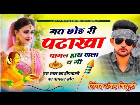 {1450} Diwali Hit Song || Shankar Bidhudi Song || मत छोड़ री पटाखा पागल हाथ जला व गी || #viral