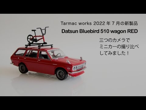 TARMAC WORKS Datsun ブルーバード510ワゴン  三つのカメラで撮り比べしてみました！