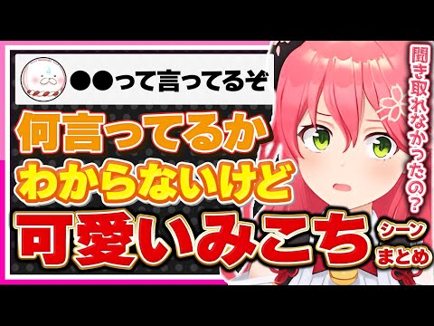 【ホロライブ/みこち】さくらみこの「何言ってるかわからない」けど可愛いシーンまとめ【切り抜き さくらみこ VTUBER おもしろ まとめ】