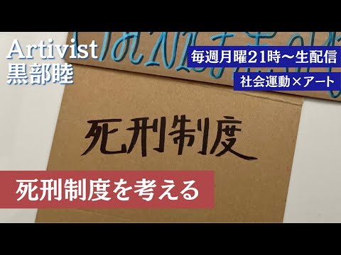 新番組『Artivist黒部睦』vol.27 死刑制度を考える