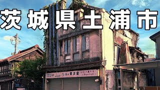 「茨城県土浦市」昭和な町並み