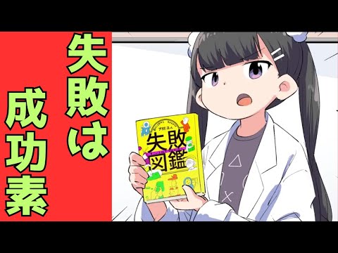 偉人から学ぶ「失敗の仕方」失敗から学んで成功者になろう