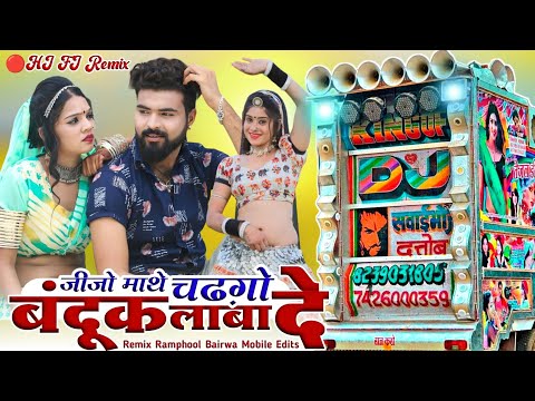 मनराज दीवाना हिट सांग 🔴 बन्दूक लाबा दे _जिजो माथे चडगो  Manraj Deewana 🚫 Rajasthani Mixing Present