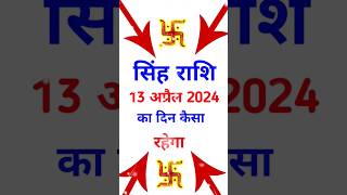 सिंह राशिफल 13 अप्रैल  2024 | Mesh Rashi 13 April 2024 | Aaj Ka Mesh Rashifal | Sanyasi Mantra