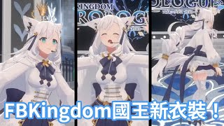 FBKingdom國王白上吹雪的3D新衣裝！更有國王的風範卻還是很可愛！【hololive中文字幕精華】