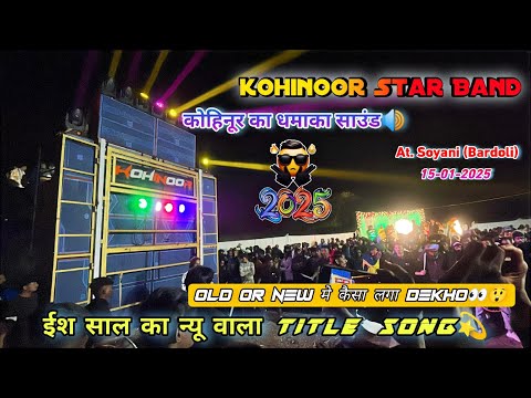 Kohinoor Star Band || New Title Song 2025 || ओल्ड और न्यू का धमाका Title देखो 😱 At Soyani Bardoli