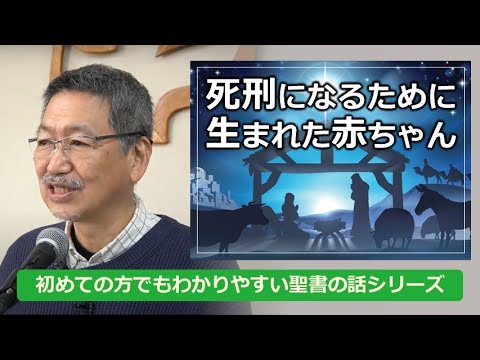 「死刑になるために生まれた赤ちゃん」初めての方でもわかりやすいクリスマス礼拝