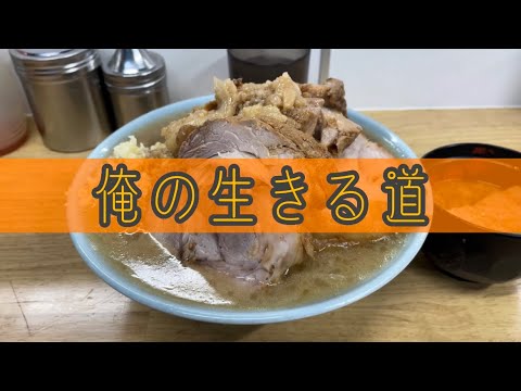 白山にある「夢を語れ」出身のお店。巨大豚を中心に纏まりあるラーメンを啜る