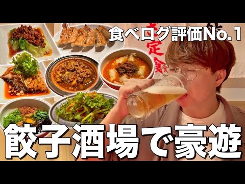 神田食べログ評価No. 1餃子がマジで旨すぎて酒が進みまくった！【神田/ぎょうざいってん】