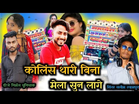 New trending song 2024💥 मिस यू कोलिंस भाई थारी यादे आवे👑 सिंगर Salim shyampura ❤️‍🩹 remix song 2024