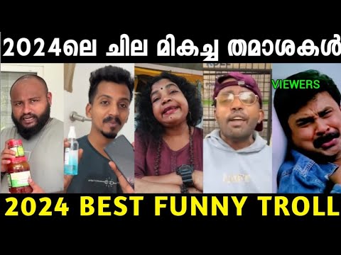 ഈ വർഷത്തെ മികച്ച വിറ്റുകൾ 😂|Top Funny 2024 Troll Malayalam | Mallu Trollen