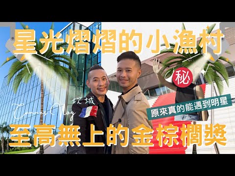 南法Vlog｜坎城 Cannes｜巧遇明星不稀奇，亂入直播才有趣！｜坎城不是只有影展｜充滿精神指標的棕櫚樹｜有錢人的度假天堂｜歐洲流浪日記EP.3【湯姆兄與傑利叔 Tom&Jerry】