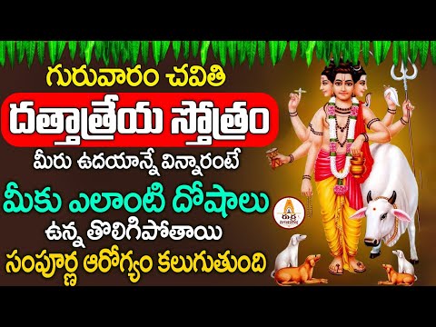 DATTATREYA STOTRAM ||   ప్రతి రోజు ఒక్కసారియైన వినండి తిరుగులేని మంత్రం ప్రతి కోరిక తీరుతుంది