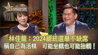 【我是救星】人生滋味館－林佳龍：2024讓自己成為選項