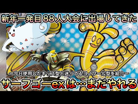 ＊1484【ポケカ】新年一発目の対戦へ！88人大会に出て改めて思ったサーフゴーexはやれる！！俺はサーフゴーは縦引き型。