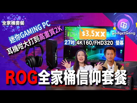 全套ROG有信仰加成? 迷你電競PC打到4K? $3,5XX 27吋4K160/FHD320螢幕 WiFi7 入門規格講解 超輕巧54g滑鼠大量自訂功能 ROG、TUF點樣分?