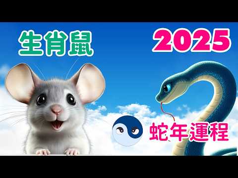 【2025生肖鼠運程】生肖鼠 2025 青木蛇年的運勢  才華洋溢 財神臨門 工作順利 人緣不錯 期待爱情。