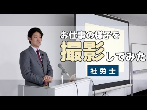 【社労士】どのようにお仕事をしているのか業務の様子を撮影してみました！