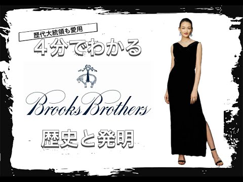 【Brooks Brothersの歴史】4分でわかる 大統領も愛用する正統派ブランド ブルックスブラザーズの歴史