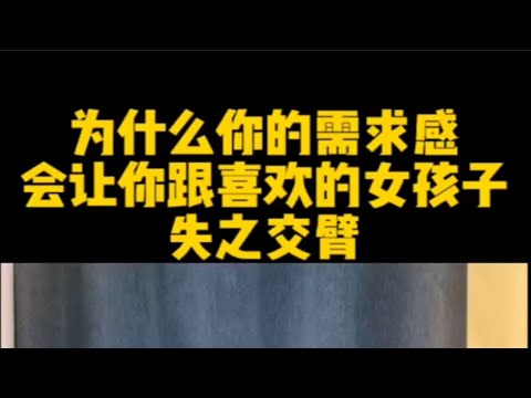 为什么追女生不能有需求感？